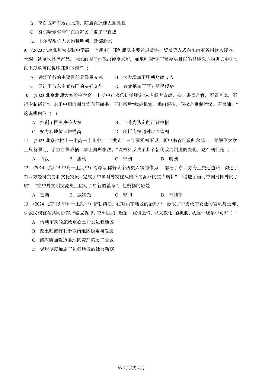 2022-2024北京重点校高一（上）期中真题历史汇编：从明朝建立到清军入关第2页