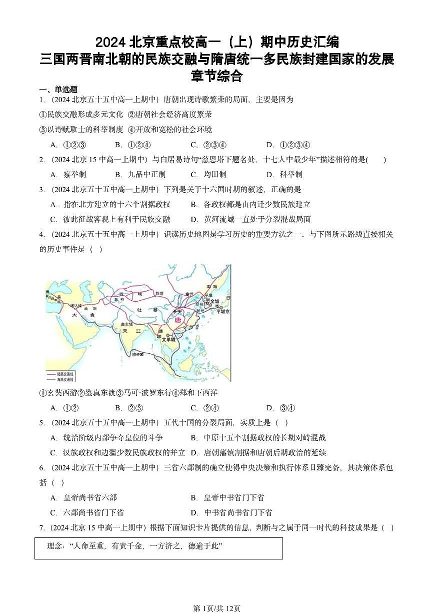 2024北京重点校高一（上）期中真题历史汇编：三国两晋南北朝的民族交融与隋唐统一多民族封建国家的发展章节综合第1页