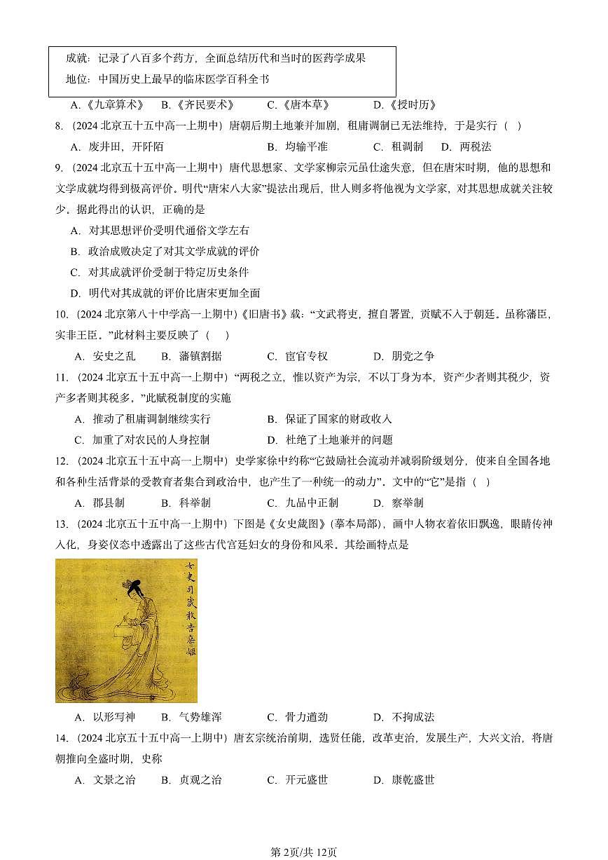 2024北京重点校高一（上）期中真题历史汇编：三国两晋南北朝的民族交融与隋唐统一多民族封建国家的发展章节综合第2页