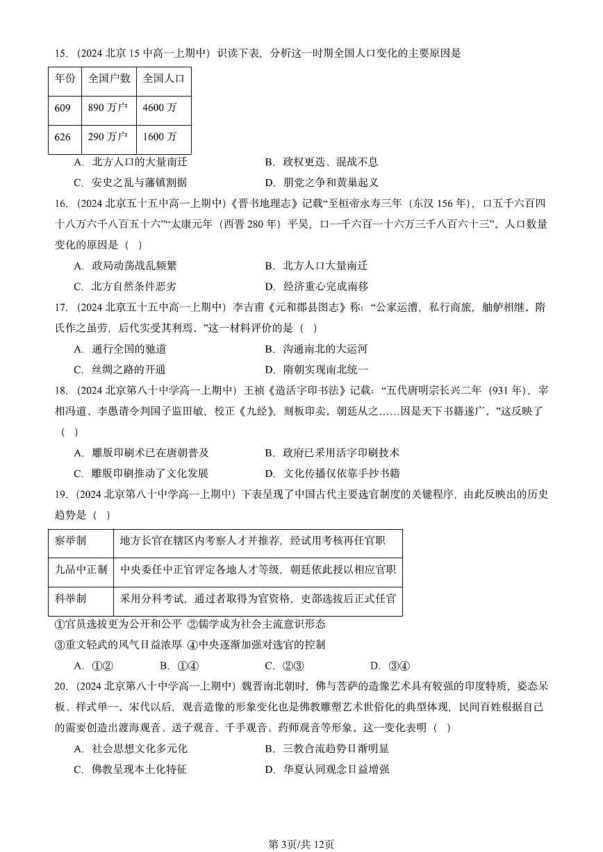2024北京重点校高一（上）期中真题历史汇编：三国两晋南北朝的民族交融与隋唐统一多民族封建国家的发展章节综合第3页