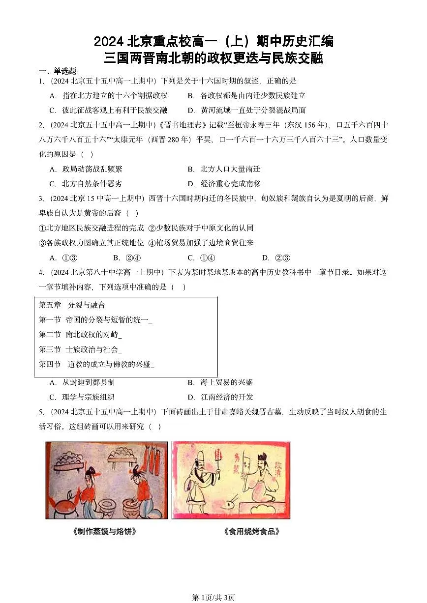 2024北京重点校高一（上）期中真题历史汇编：三国两晋南北朝的政权更迭与民族交融第1页