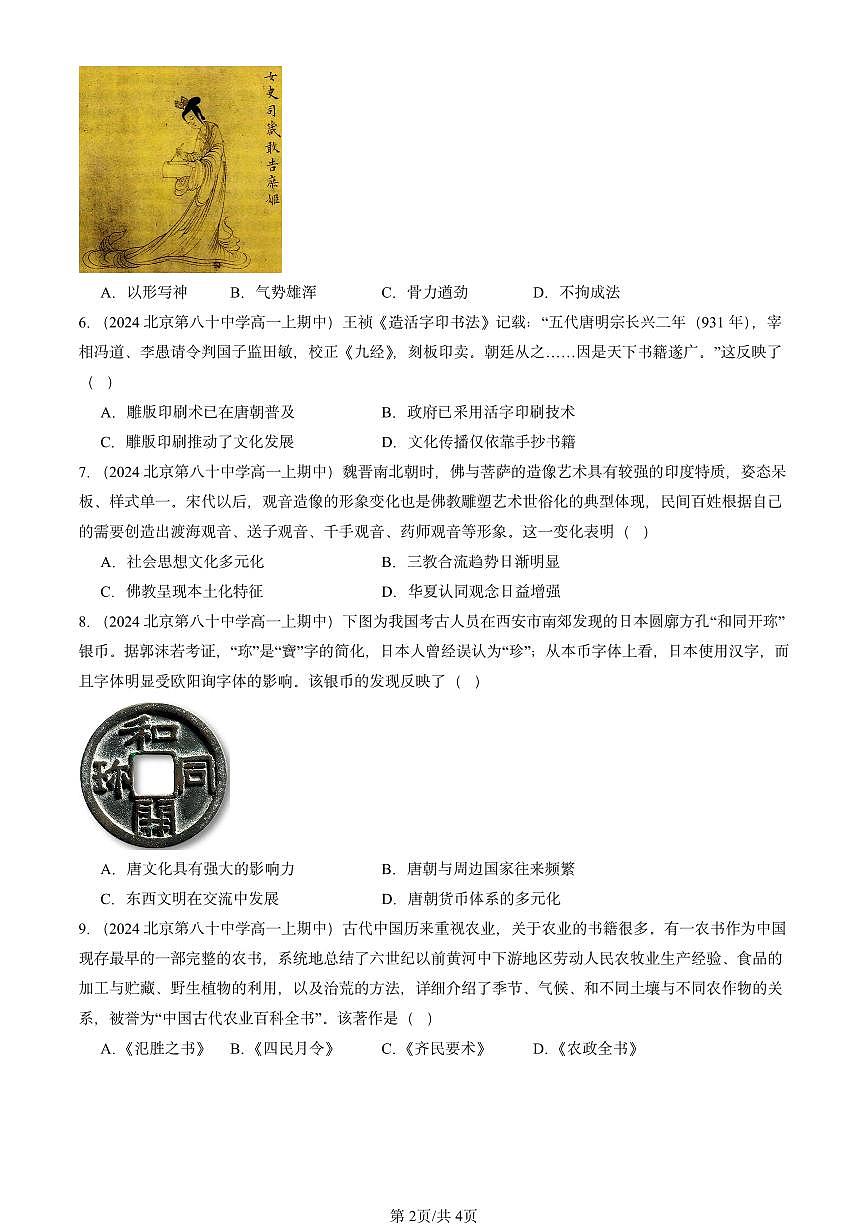 2024北京重点校高一（上）期中真题历史汇编：三国至隋唐的文化第2页