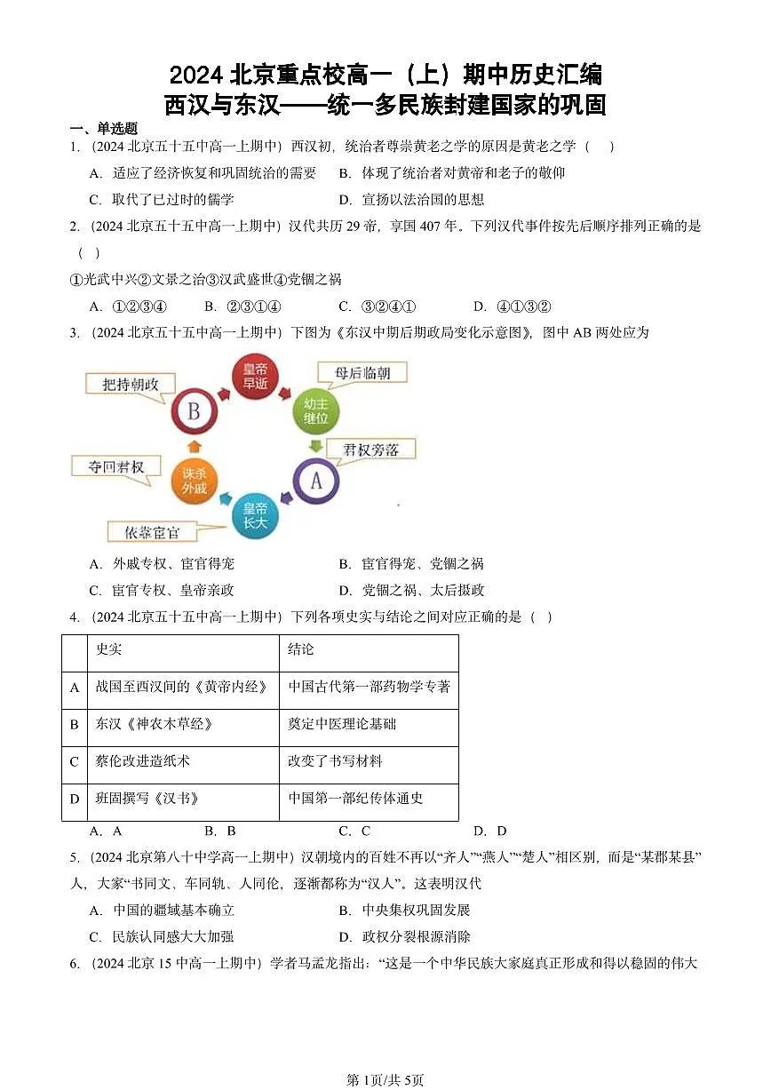 2024北京重点校高一（上）期中真题历史汇编：西汉与东汉~~统一多民族封建国家的巩固第1页
