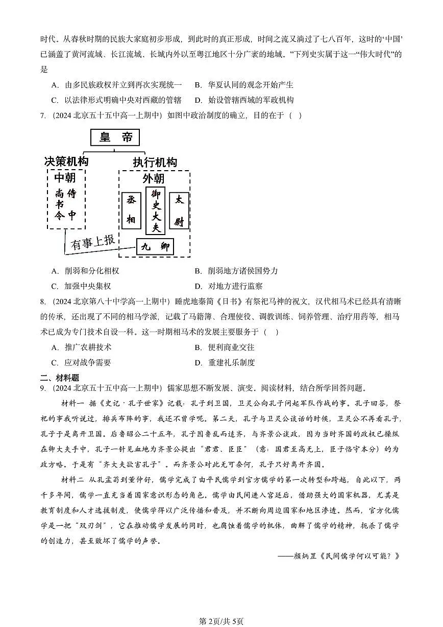 2024北京重点校高一（上）期中真题历史汇编：西汉与东汉~~统一多民族封建国家的巩固第2页