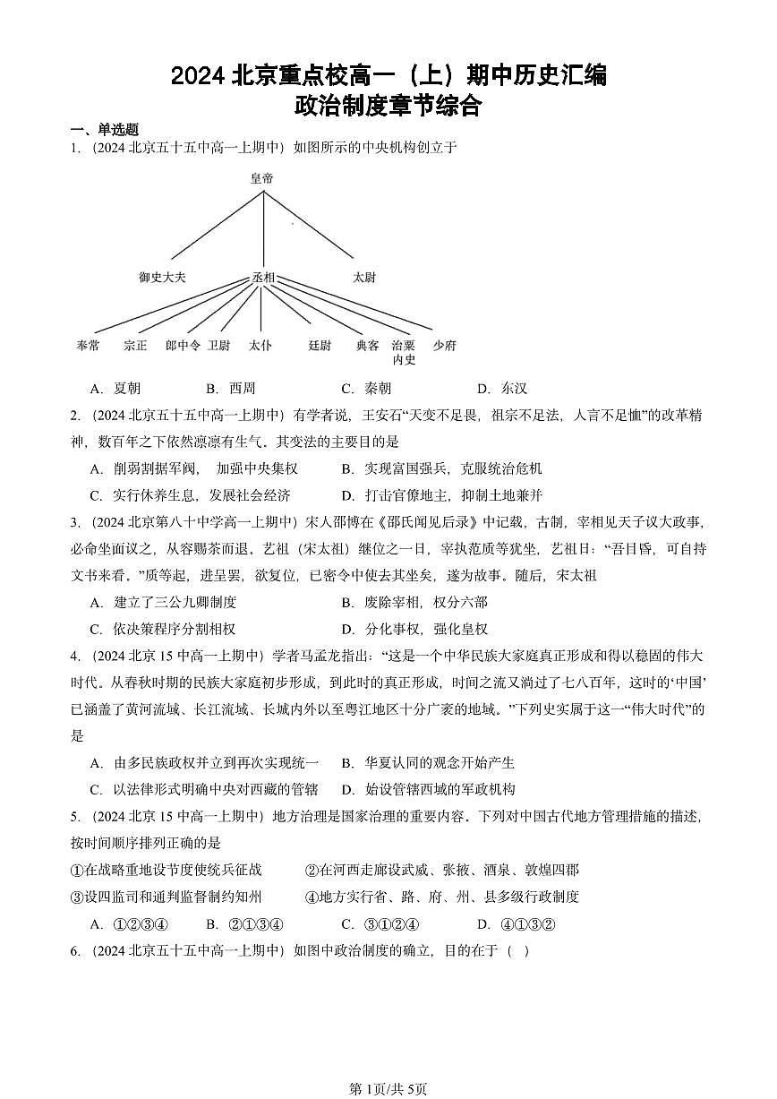 2024北京重点校高一（上）期中真题历史汇编：政治制度章节综合第1页