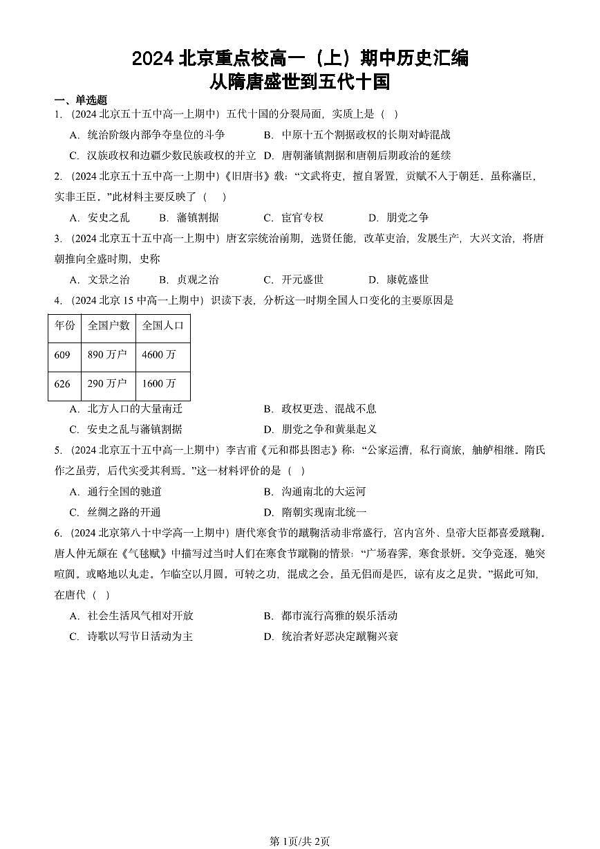 2024北京重点校高一（上）期中真题历史汇编：从隋唐盛世到五代十国第1页