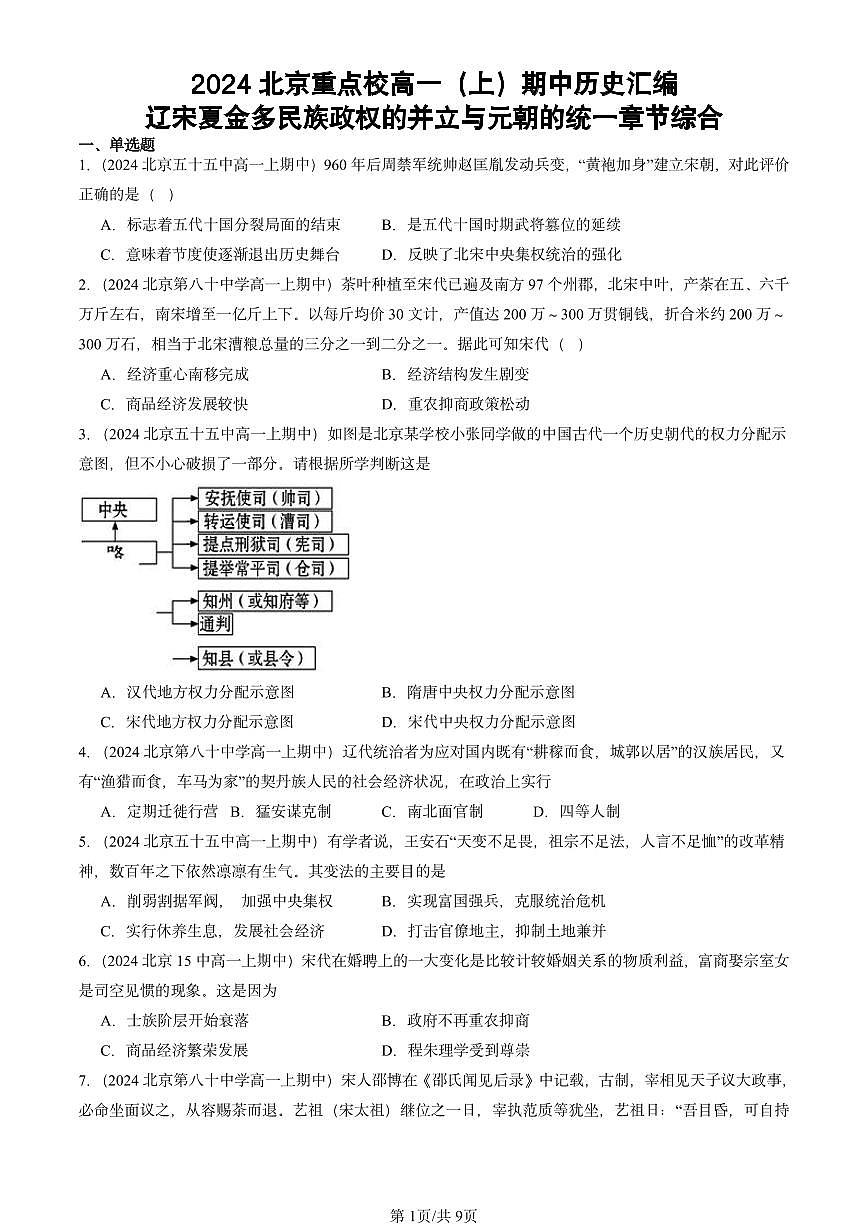 2024北京重点校高一（上）期中真题历史汇编：辽宋夏金多民族政权的并立与元朝的统一章节综合第1页
