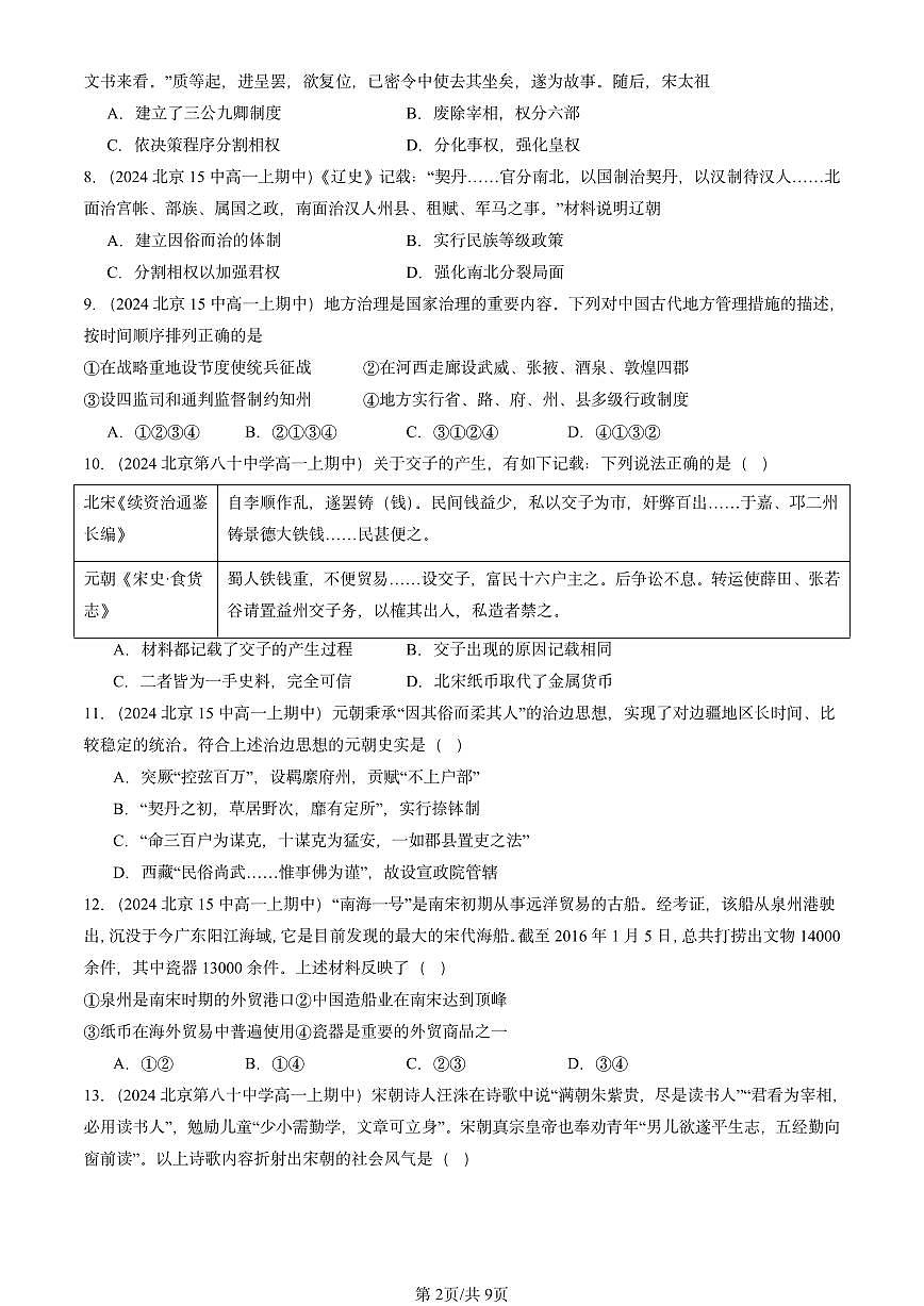 2024北京重点校高一（上）期中真题历史汇编：辽宋夏金多民族政权的并立与元朝的统一章节综合第2页
