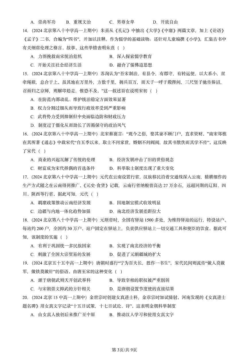 2024北京重点校高一（上）期中真题历史汇编：辽宋夏金多民族政权的并立与元朝的统一章节综合第3页