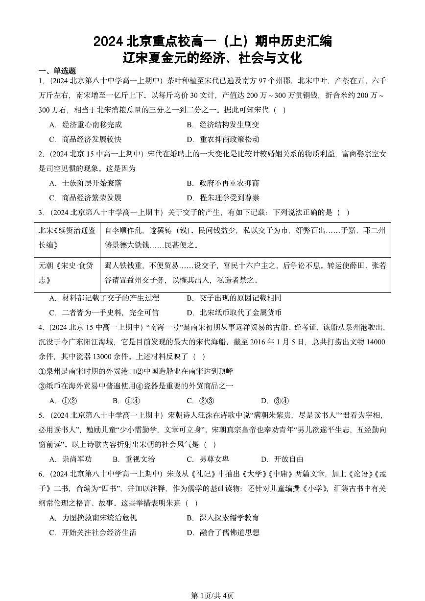 2024北京重点校高一（上）期中真题历史汇编：辽宋夏金元的经济、社会与文化第1页
