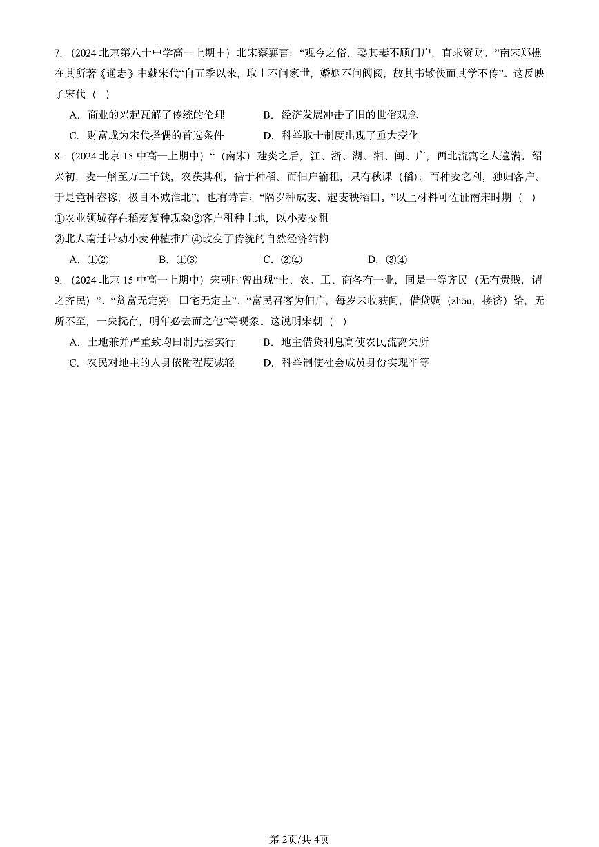 2024北京重点校高一（上）期中真题历史汇编：辽宋夏金元的经济、社会与文化第2页