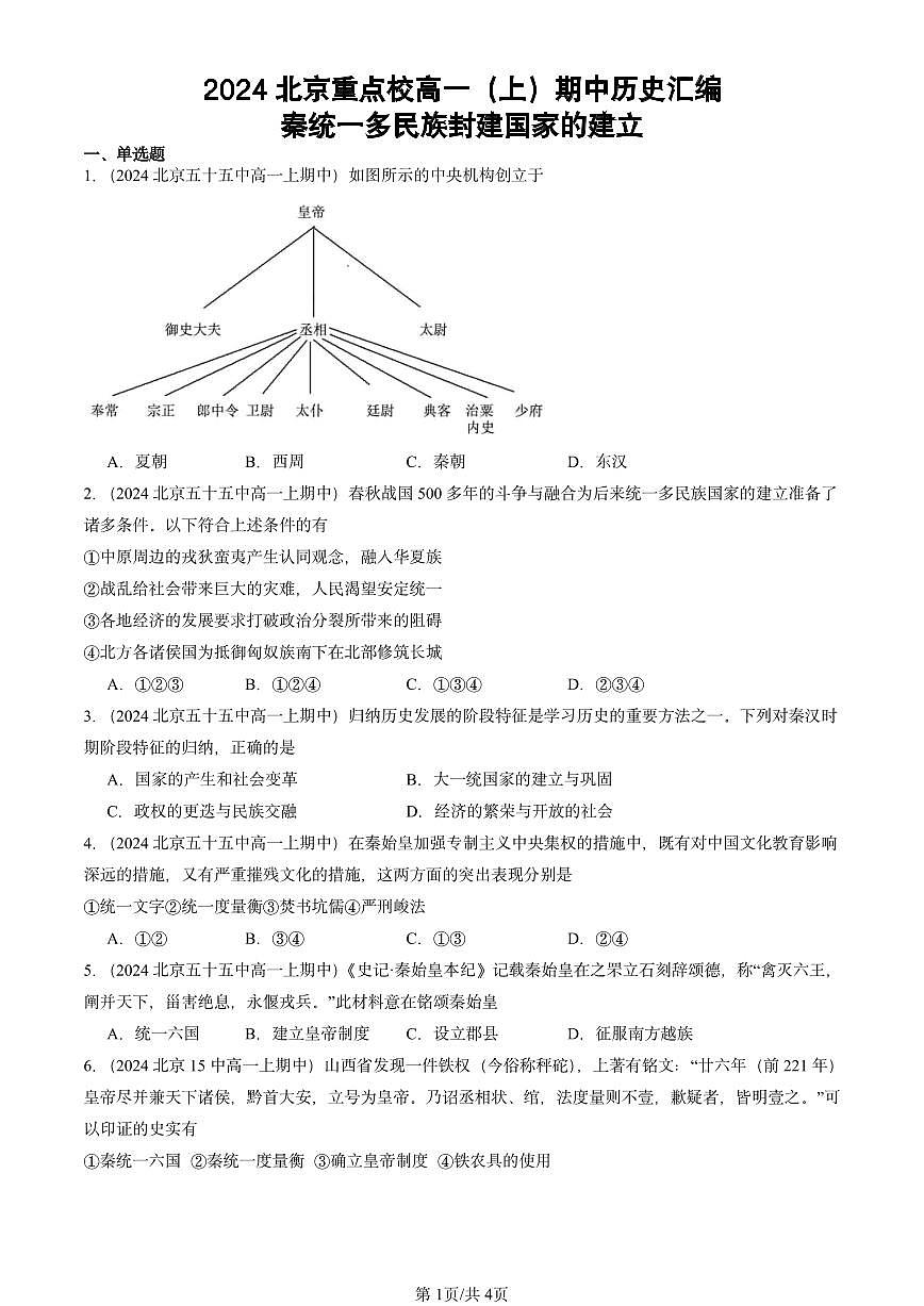 2024北京重点校高一（上）期中真题历史汇编：秦统一多民族封建国家的建立第1页
