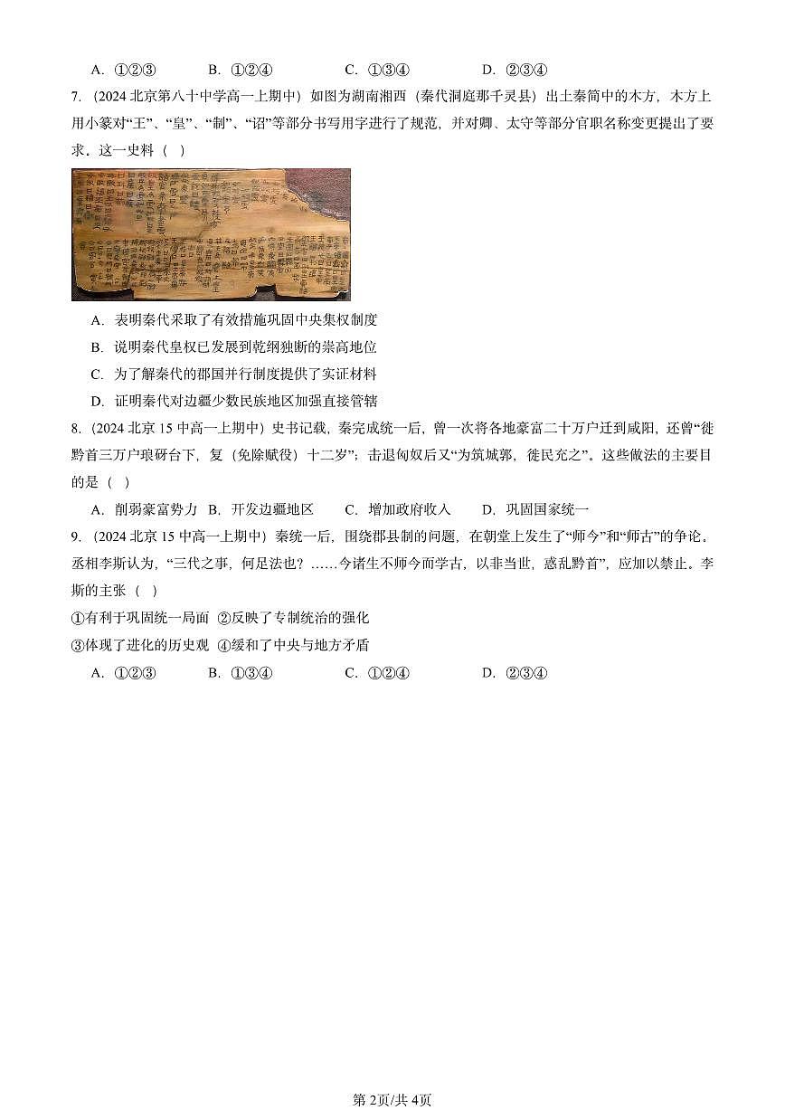 2024北京重点校高一（上）期中真题历史汇编：秦统一多民族封建国家的建立第2页