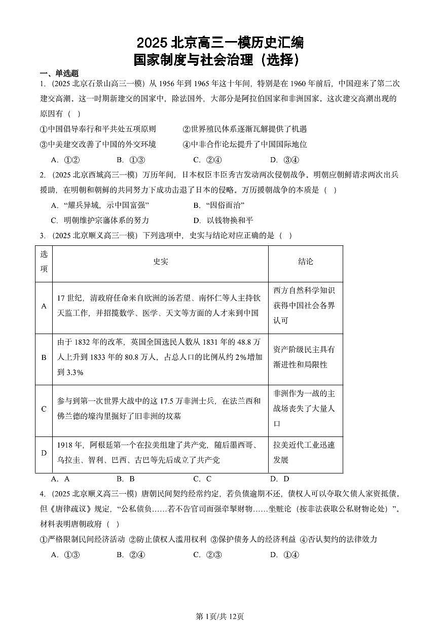 2025北京高三一模[高考模拟]历史汇编：国家制度与社会治理（选择）第1页