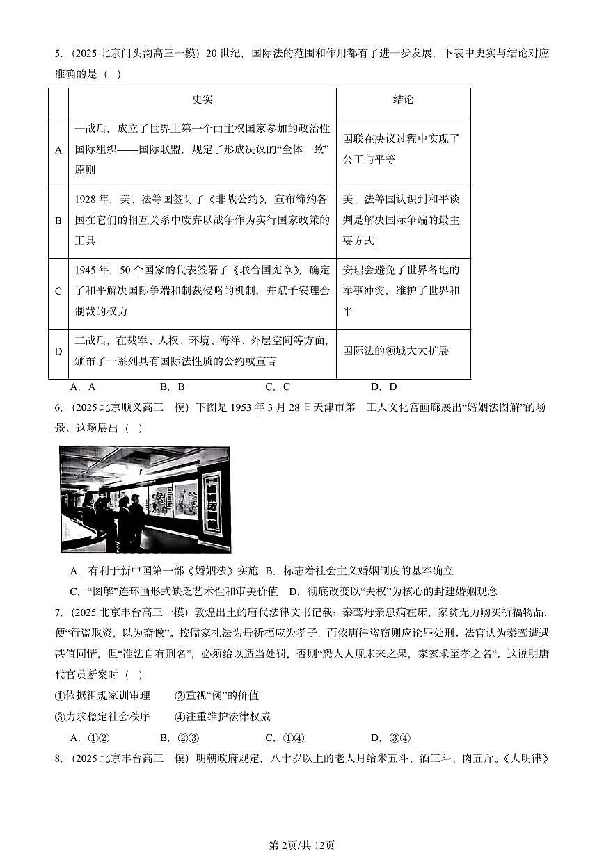 2025北京高三一模[高考模拟]历史汇编：国家制度与社会治理（选择）第2页