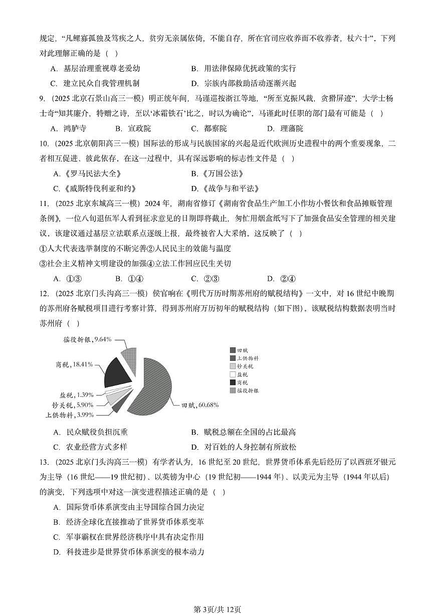 2025北京高三一模[高考模拟]历史汇编：国家制度与社会治理（选择）第3页