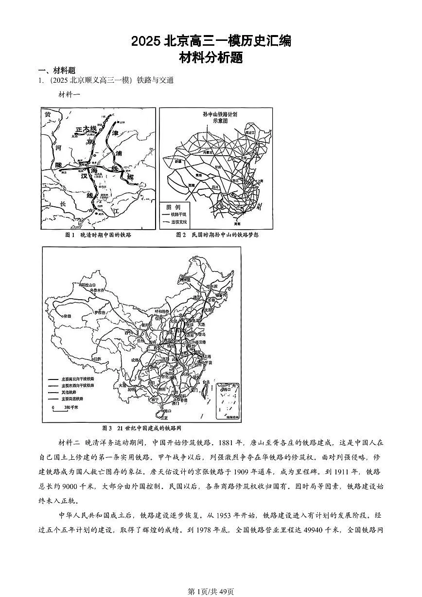 2025北京高三一模[高考模拟]历史汇编：材料分析题第1页