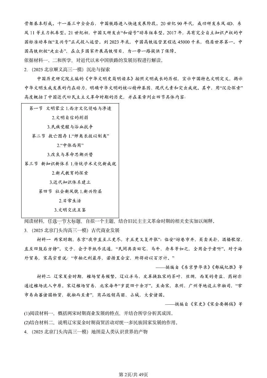 2025北京高三一模[高考模拟]历史汇编：材料分析题第2页