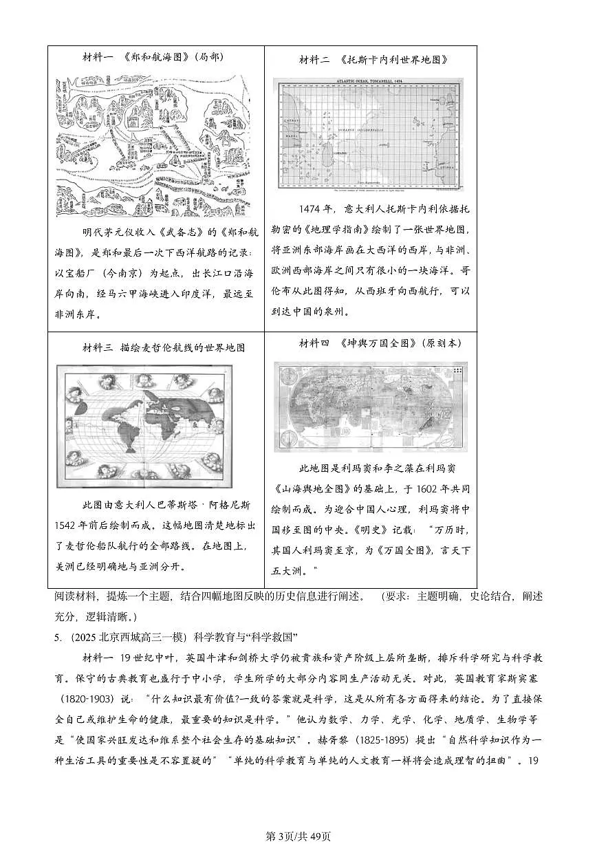 2025北京高三一模[高考模拟]历史汇编：材料分析题第3页