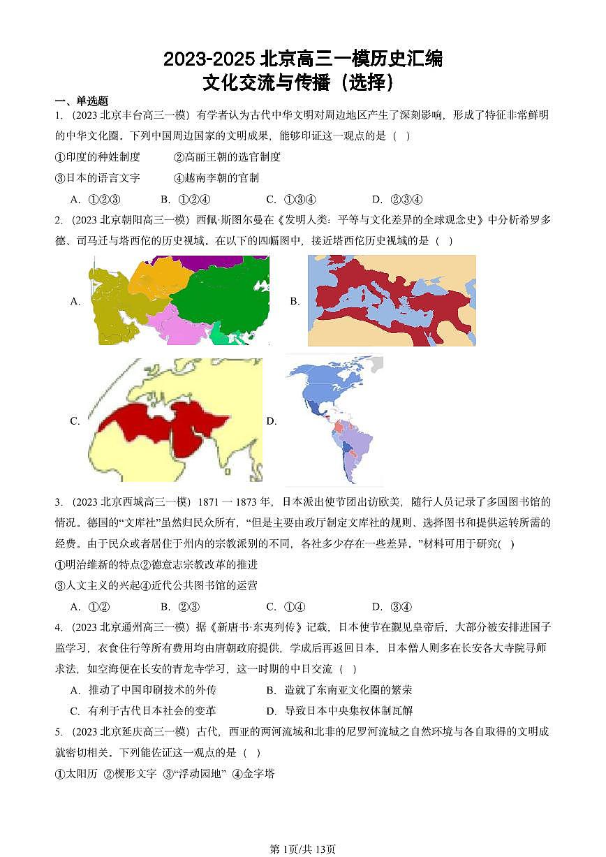 2023-2025北京高三一模[高考模拟]历史汇编：文化交流与传播（选择）第1页