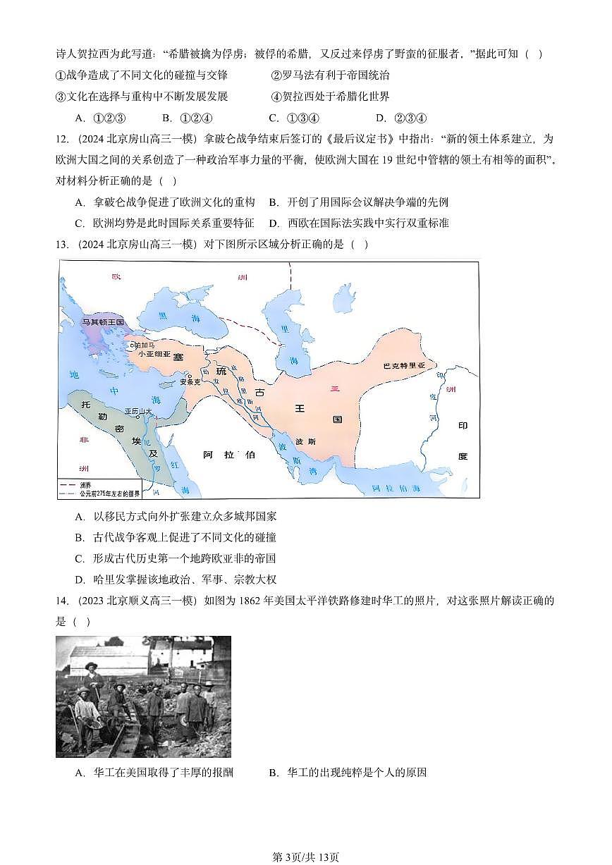 2023-2025北京高三一模[高考模拟]历史汇编：文化交流与传播（选择）第3页