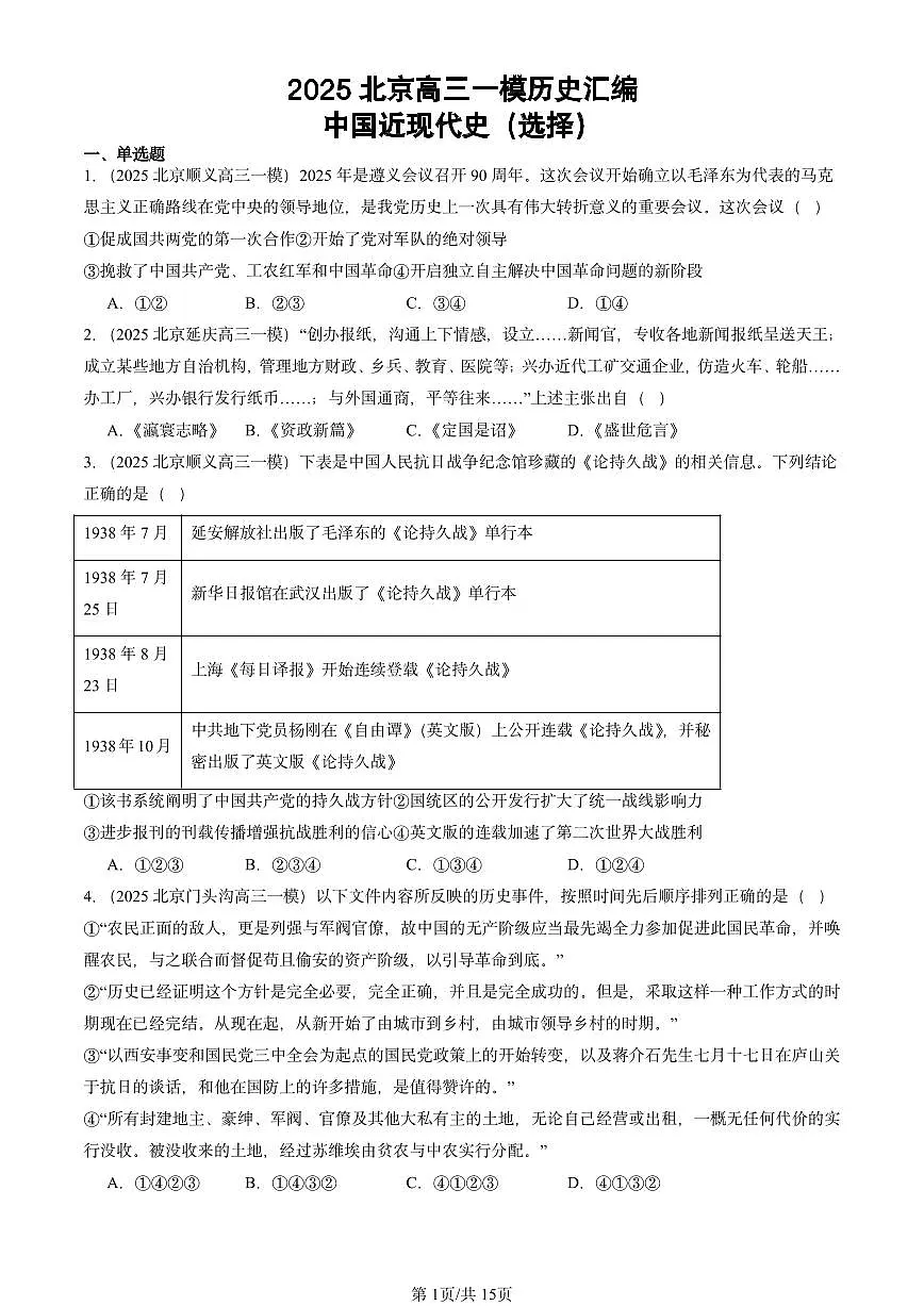 2025北京高三一模[高考模拟]历史汇编：中国近现代史（选择）第1页