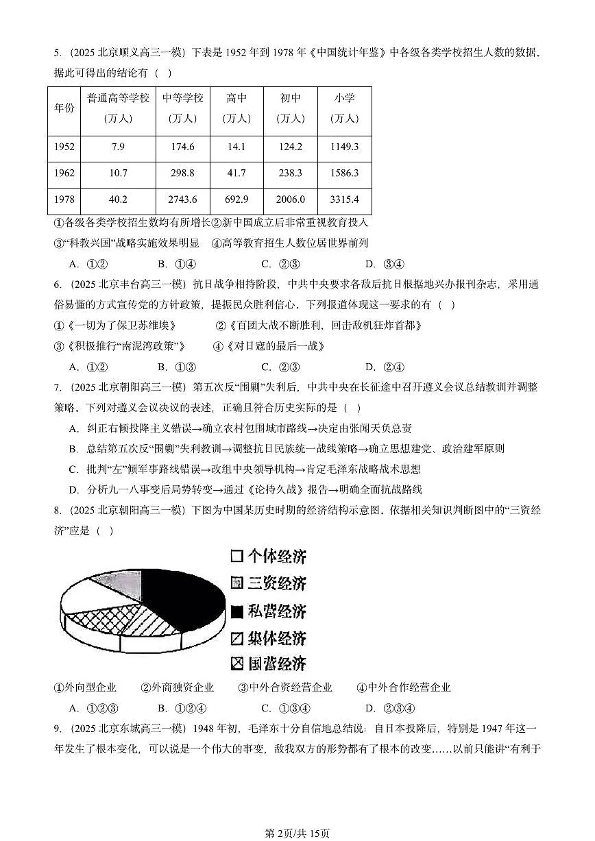 2025北京高三一模[高考模拟]历史汇编：中国近现代史（选择）第2页