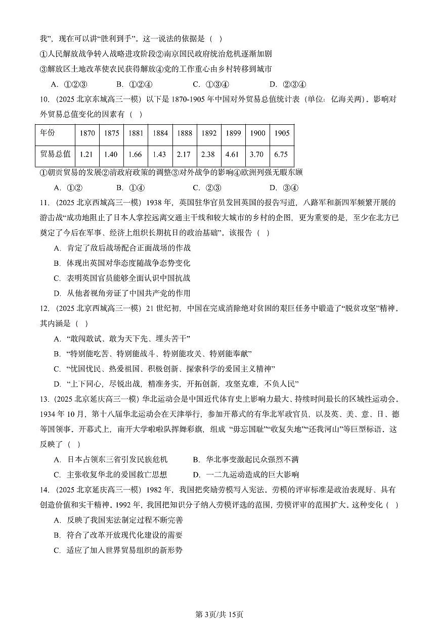 2025北京高三一模[高考模拟]历史汇编：中国近现代史（选择）第3页