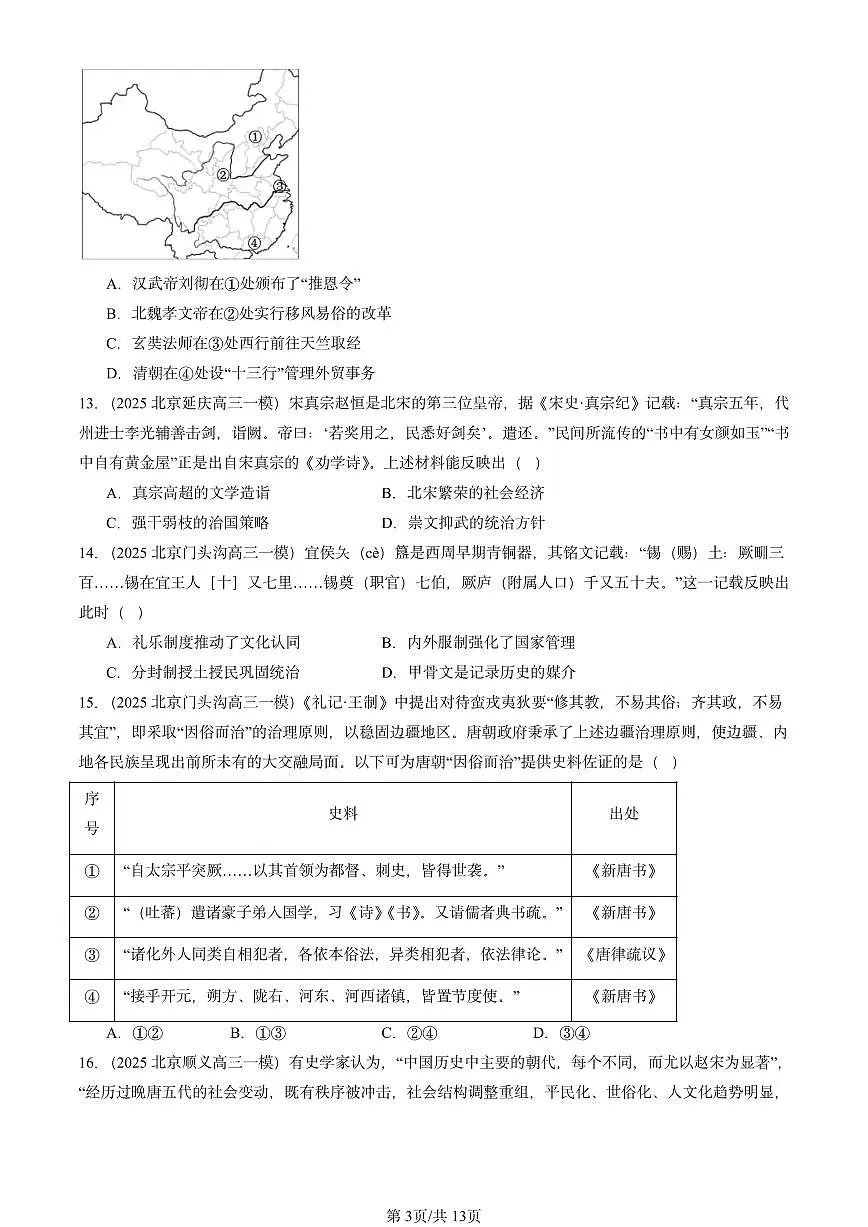 2025北京高三一模[高考模拟]历史汇编：中国古代史（选择）第3页