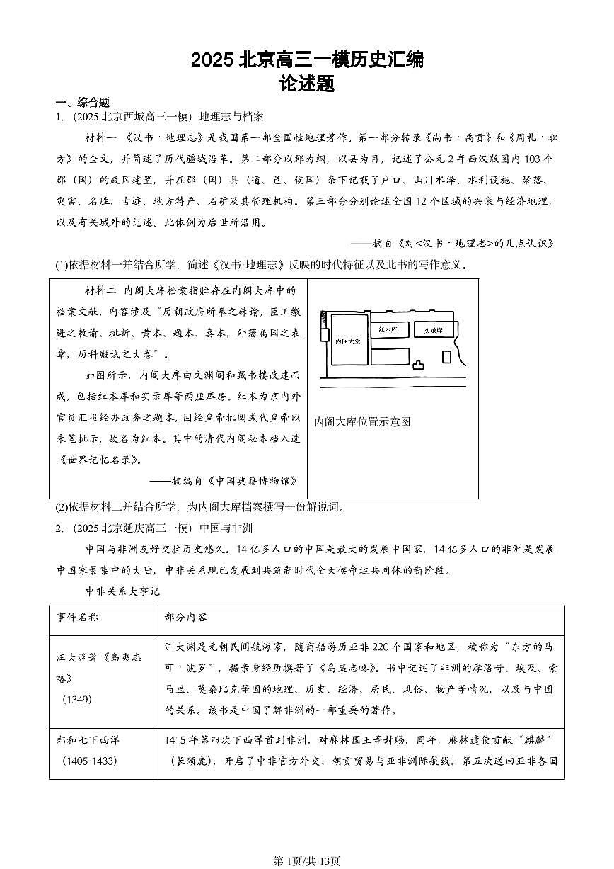 2025北京高三一模[高考模拟]历史汇编：论述题第1页