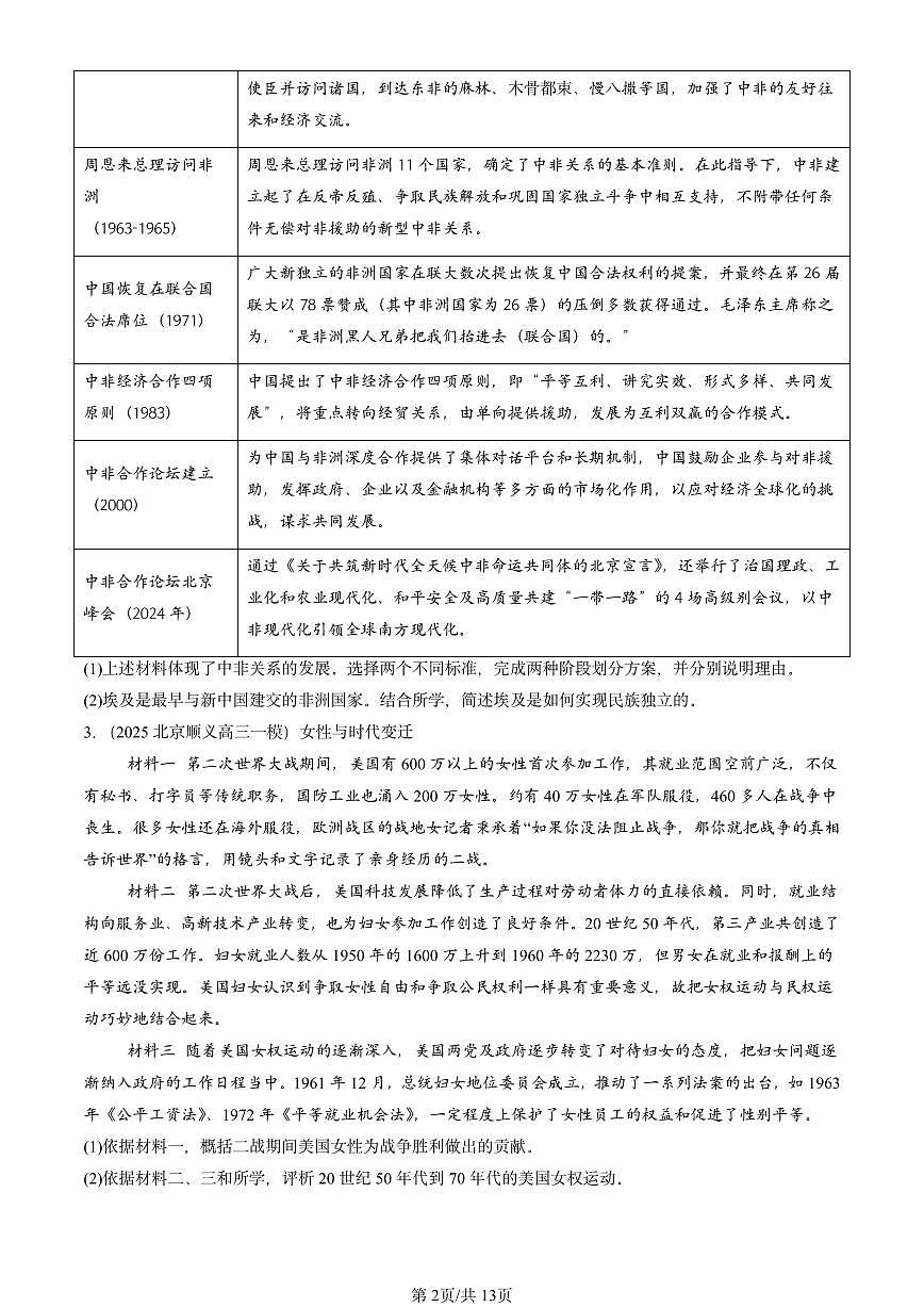2025北京高三一模[高考模拟]历史汇编：论述题第2页