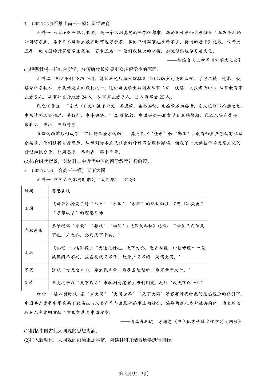 2025北京高三一模[高考模拟]历史汇编：论述题第3页