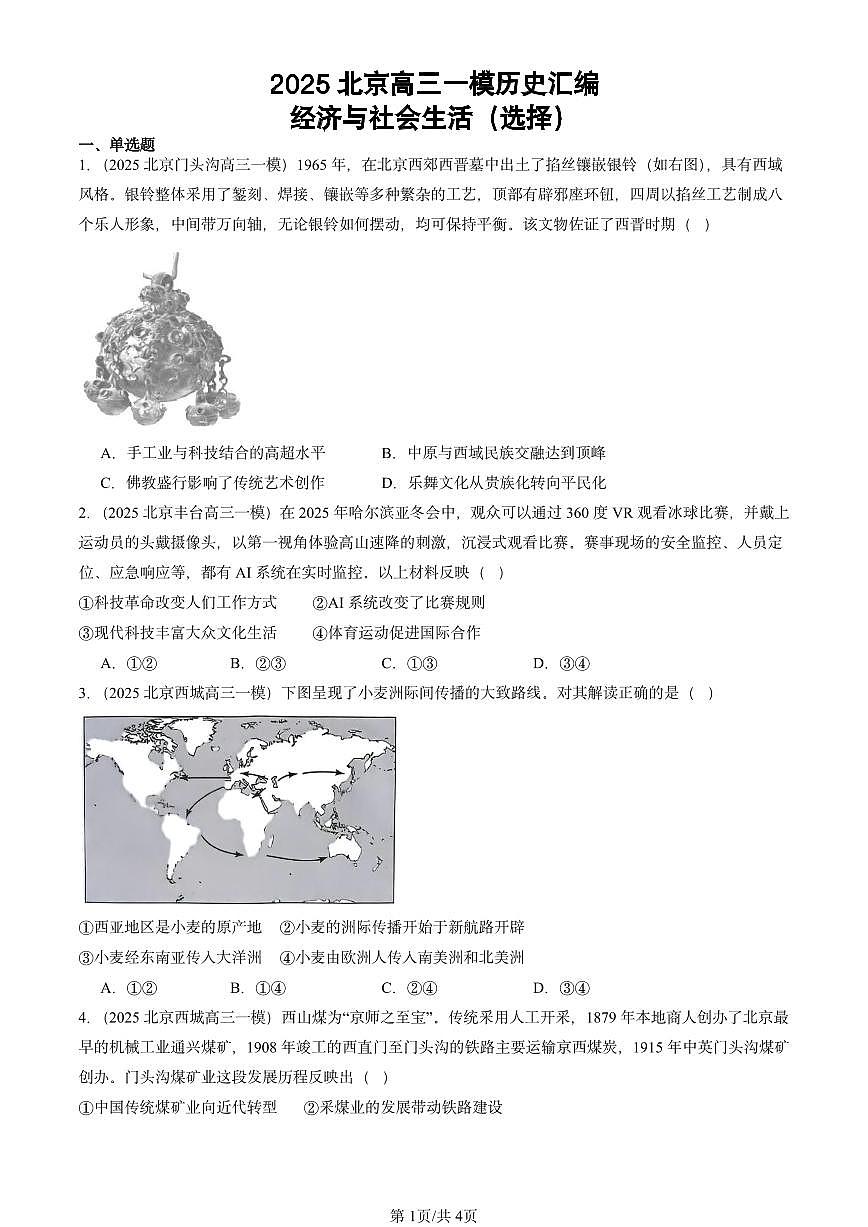 2025北京高三一模[高考模拟]历史汇编：经济与社会生活（选择）第1页