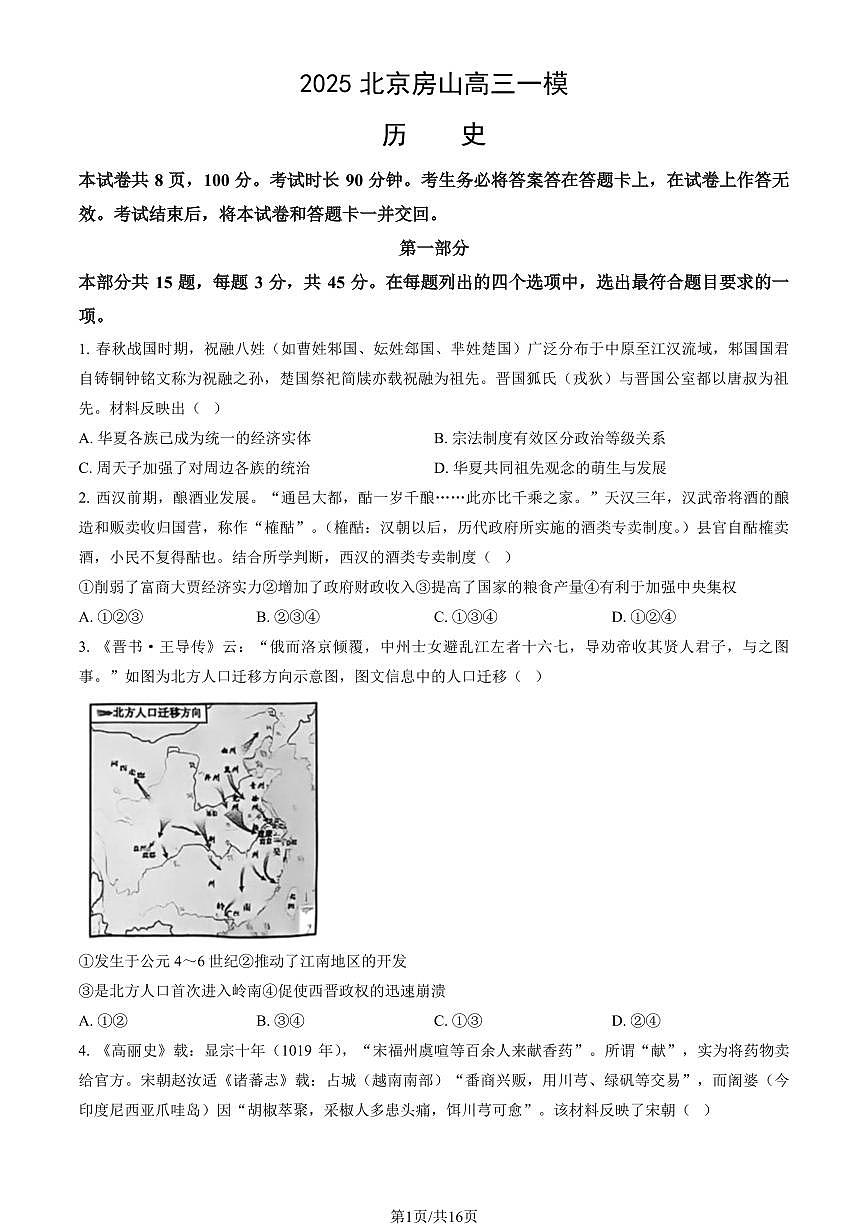2025北京房山高三一模[高考模拟]历史试卷（教师版）第1页