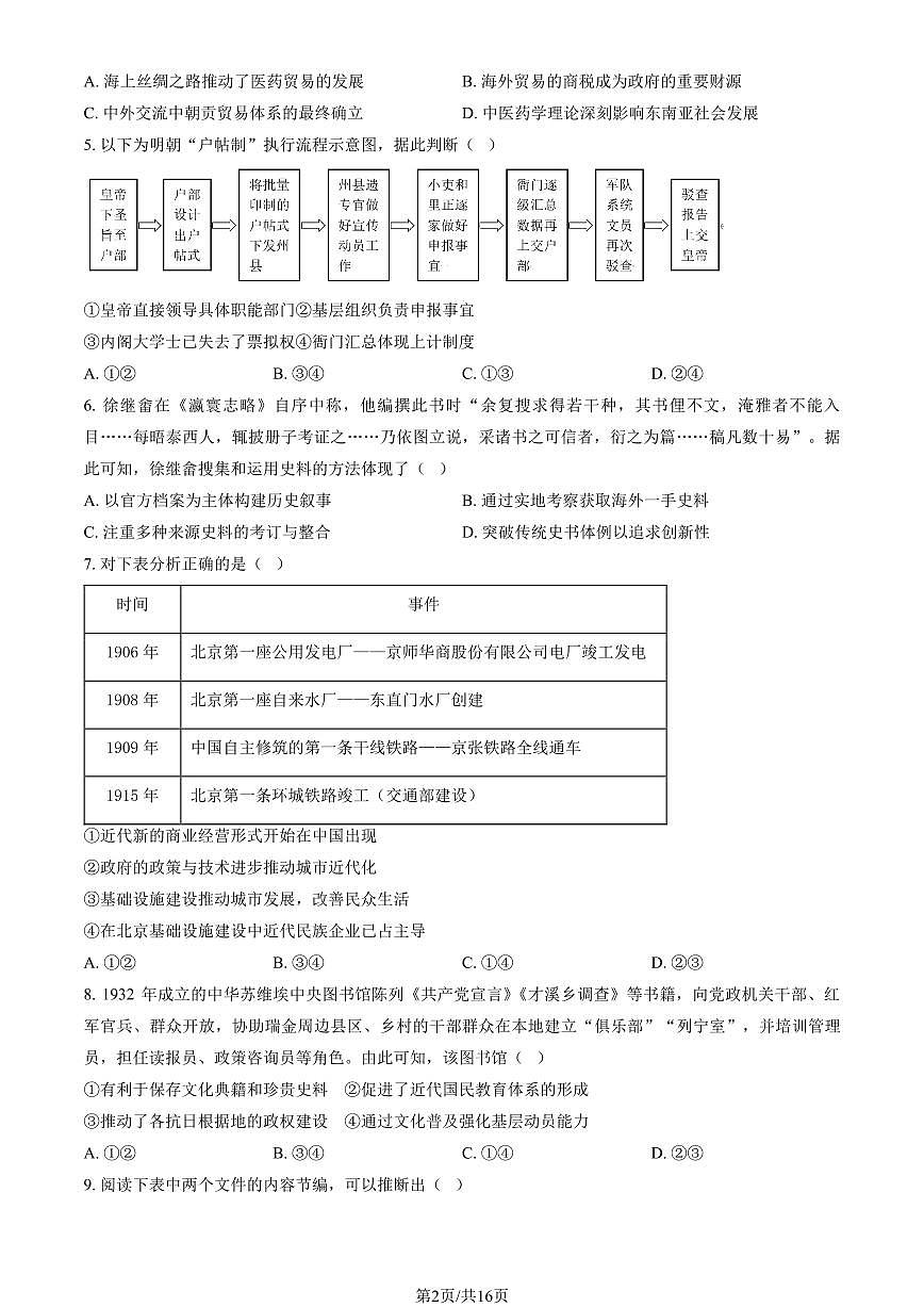 2025北京房山高三一模[高考模拟]历史试卷（教师版）第2页
