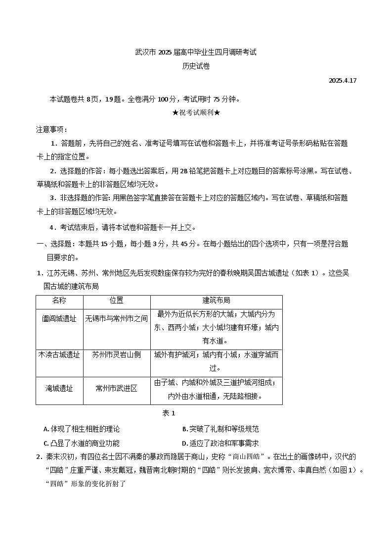 2025届湖北省武汉市高三下学期四月调研考试（二模）历史试题第1页