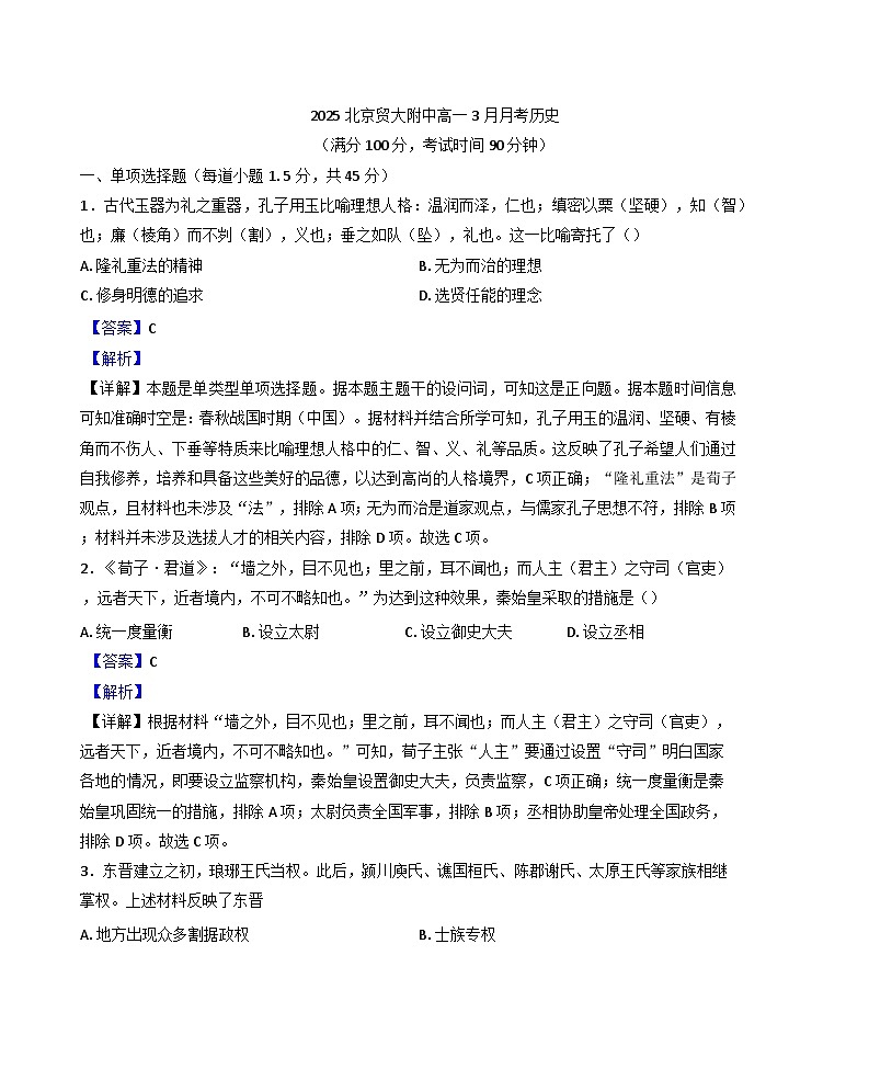 北京市对外经济贸易大学附属中学（北京市第九十四中学）2024-2025学年高一下学期3月月考历史试题（解析版）第1页