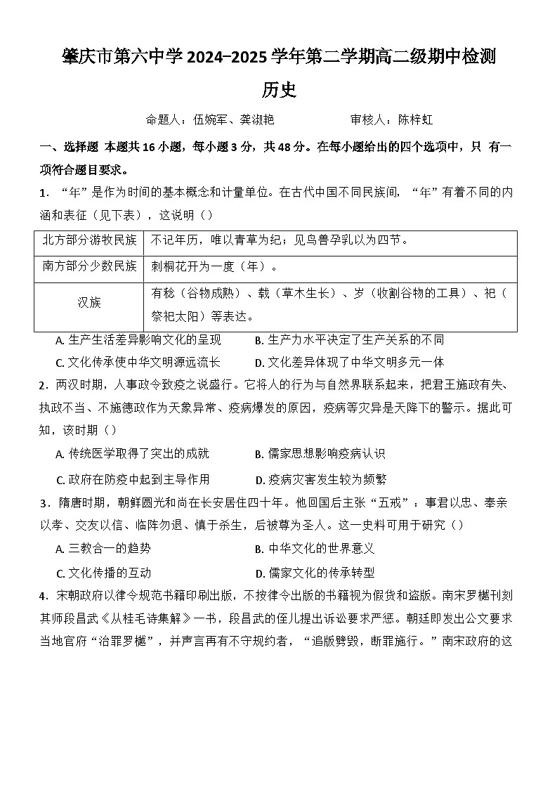 广东省肇庆市第六中学2024-2025学年高二下学期期中检测历史试卷（解析版）第1页