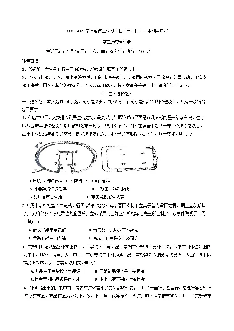 福建省福州市九县（市、区）一中2024-2025学年高二下学期期中联考历史试卷第1页