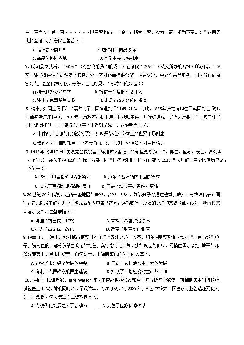 福建省福州市九县（市、区）一中2024-2025学年高二下学期期中联考历史试卷第2页