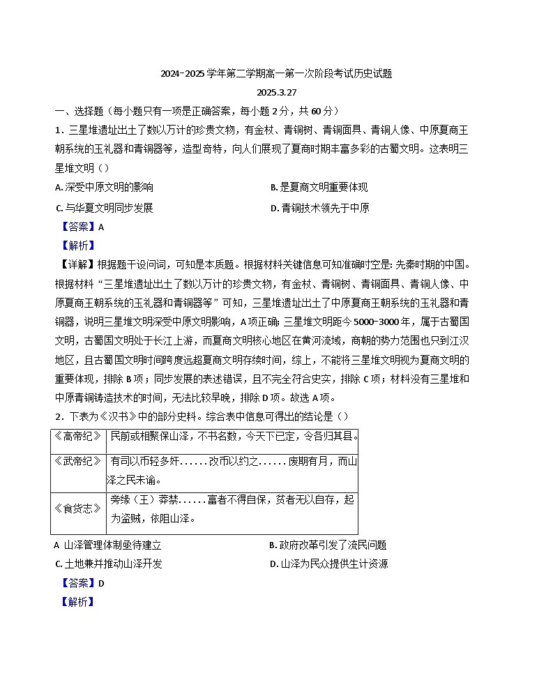 广东省兴宁市第一中学2024-2025学年高一下学期第一次阶段考试历史试题(解析版)第1页