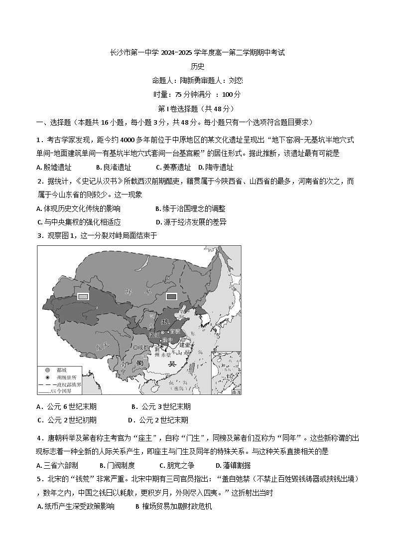 湖南省长沙市第一中学2024-2025学年高一下学期期中考试历史试题（含解析）第1页