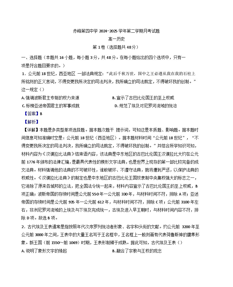 内蒙古自治区赤峰第四中学2024-2025学年高一下学期4月月考历史试题（解析版）第1页
