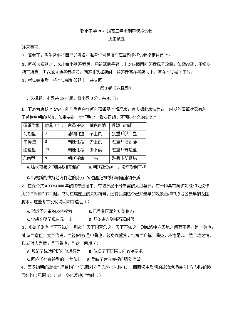 山东省泰安市新泰中学2024-2025学年高二下学期期中模拟历史试题第1页