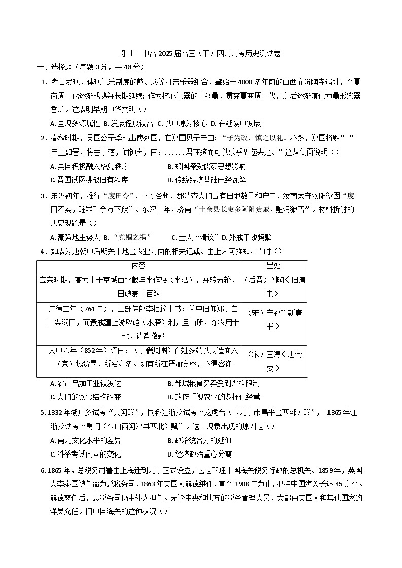 四川省乐山第一中学校2024-2025学年高三下学期四月月考历史试卷第1页