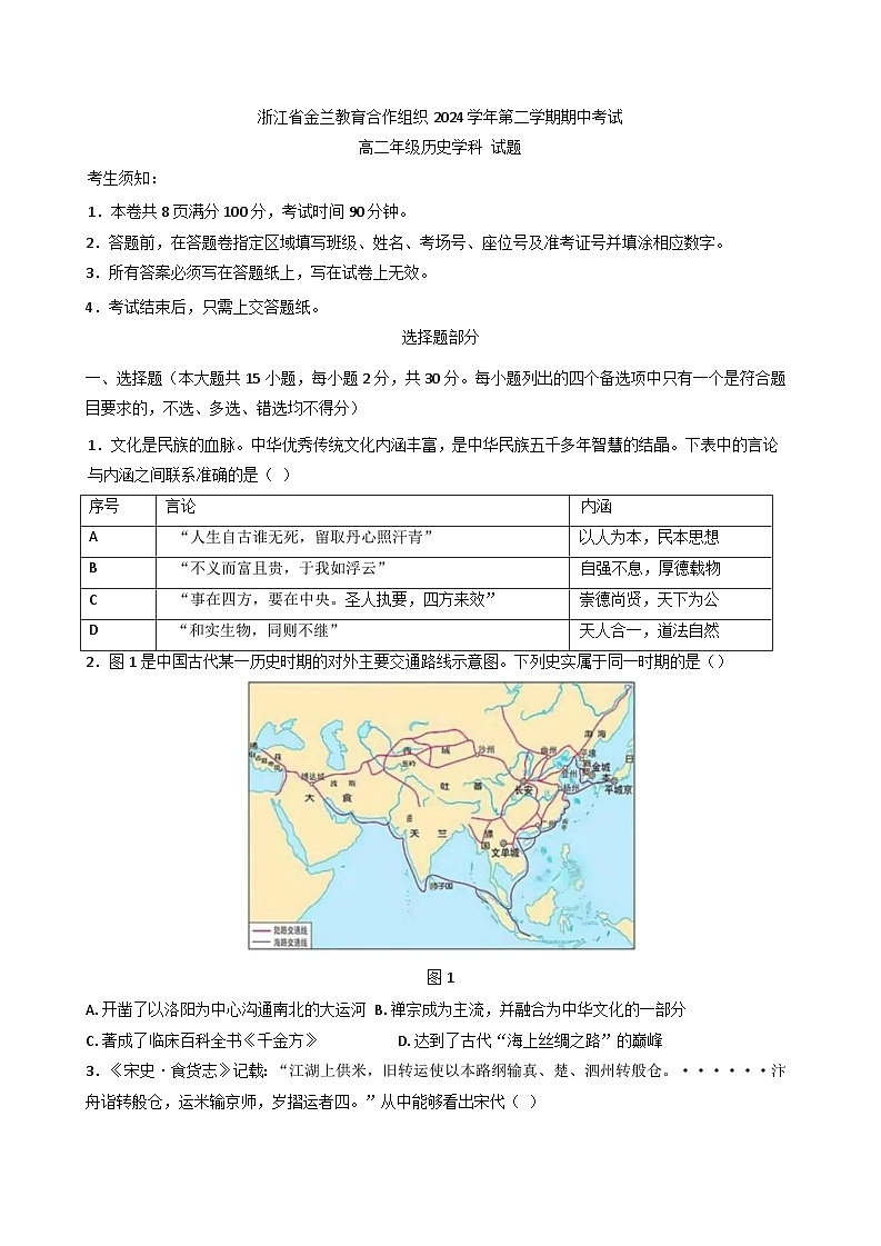 浙江省宁波市金兰教育合作组织2024-2025学年高二下学期期中联考历史试题第1页