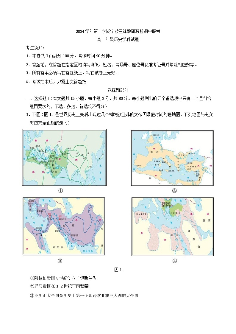 浙江省宁波市三锋教研联盟2024-2025学年高一下学期期中联考历史试题第1页
