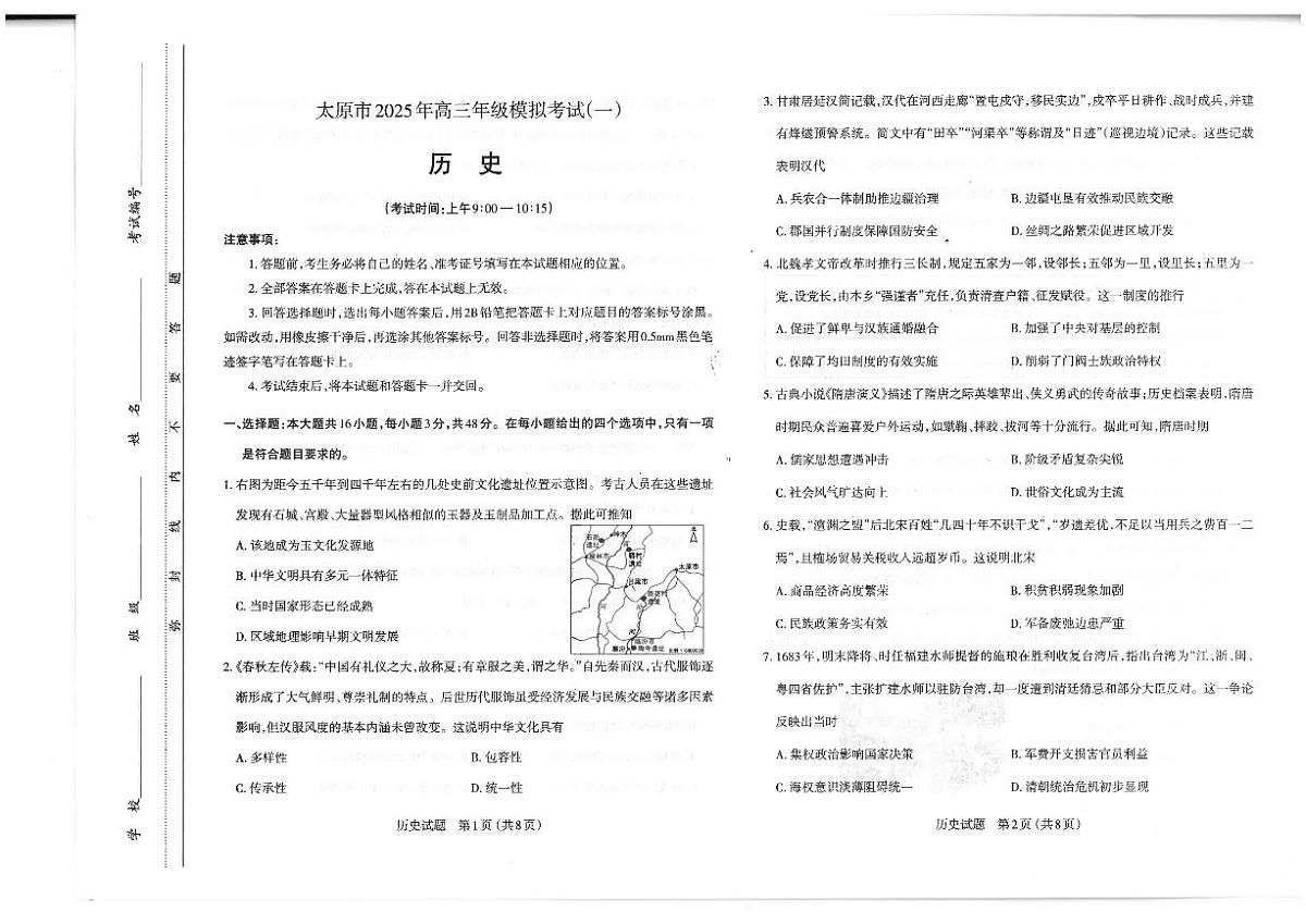 山西省太原市2025年高三年级模拟考试（一）历史试卷（含答案）第1页