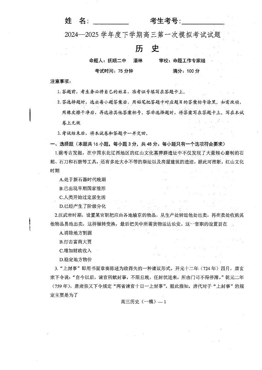 辽宁协作校2024-2025学年度下学期高三第一次模拟考 历史试卷（含答案）第1页