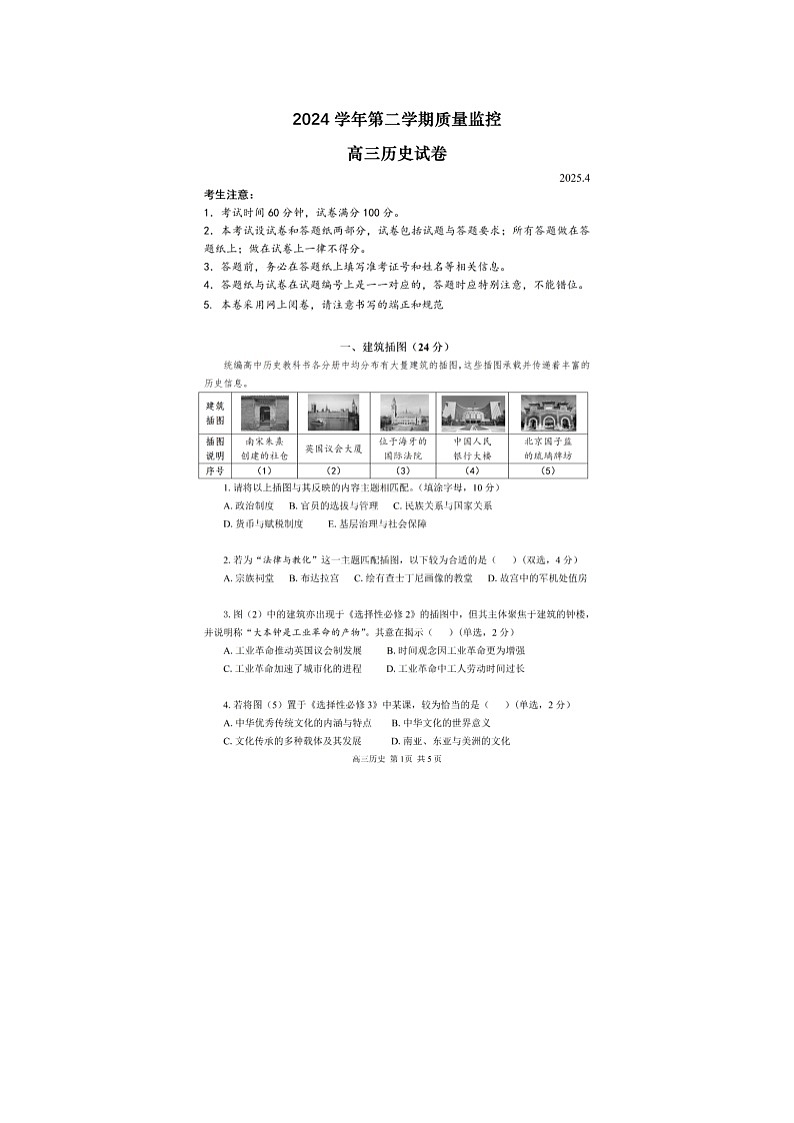 上海市金山区2025年高三二模考试历史试卷含答案第1页